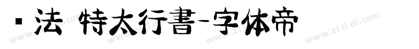 书法 特太行書字体转换